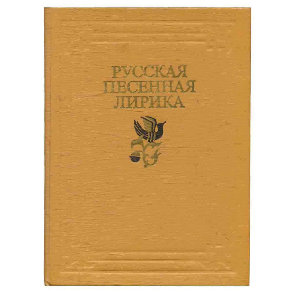 Русская песенная лирика