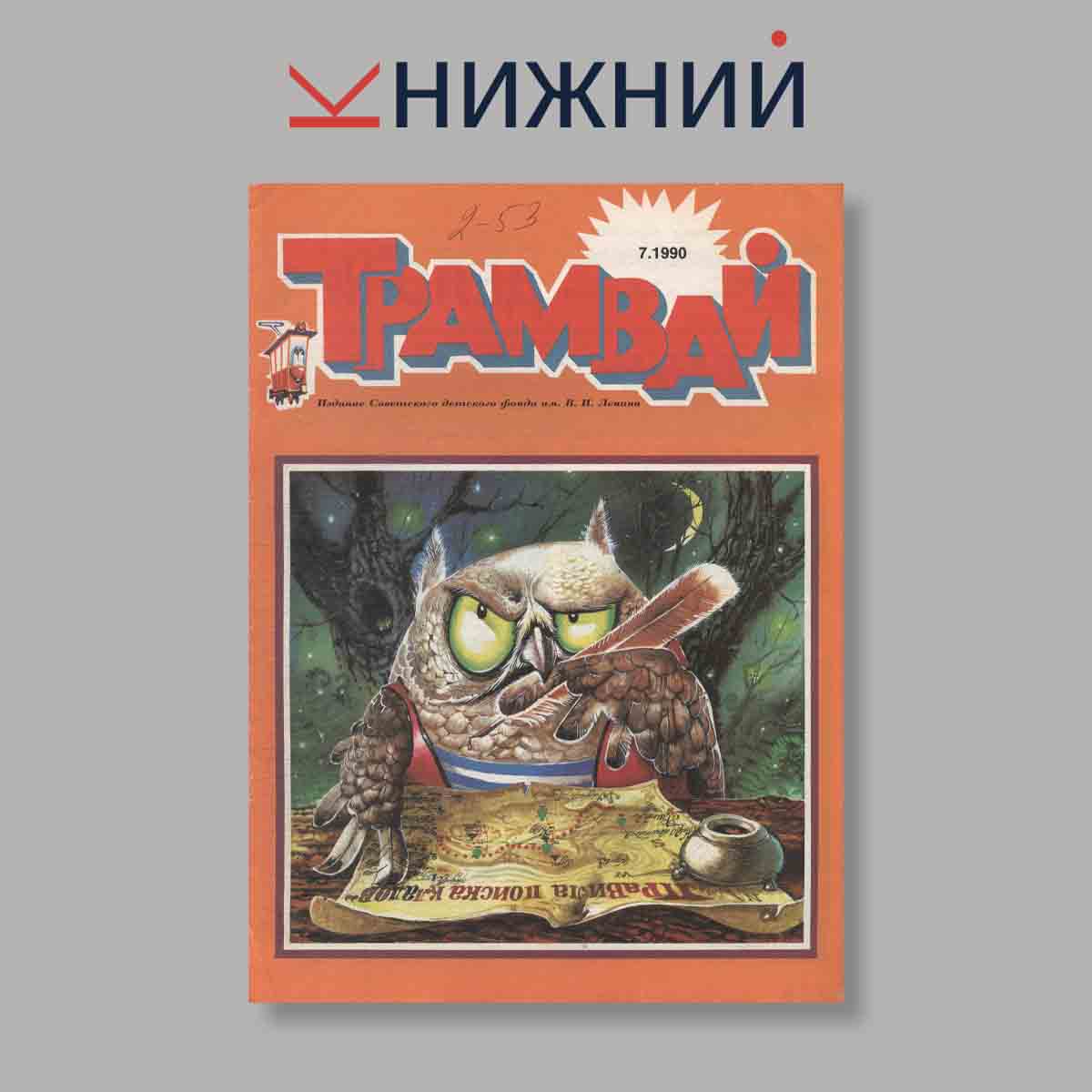 Журнал Трамвай. Выпуск № 7, 1990