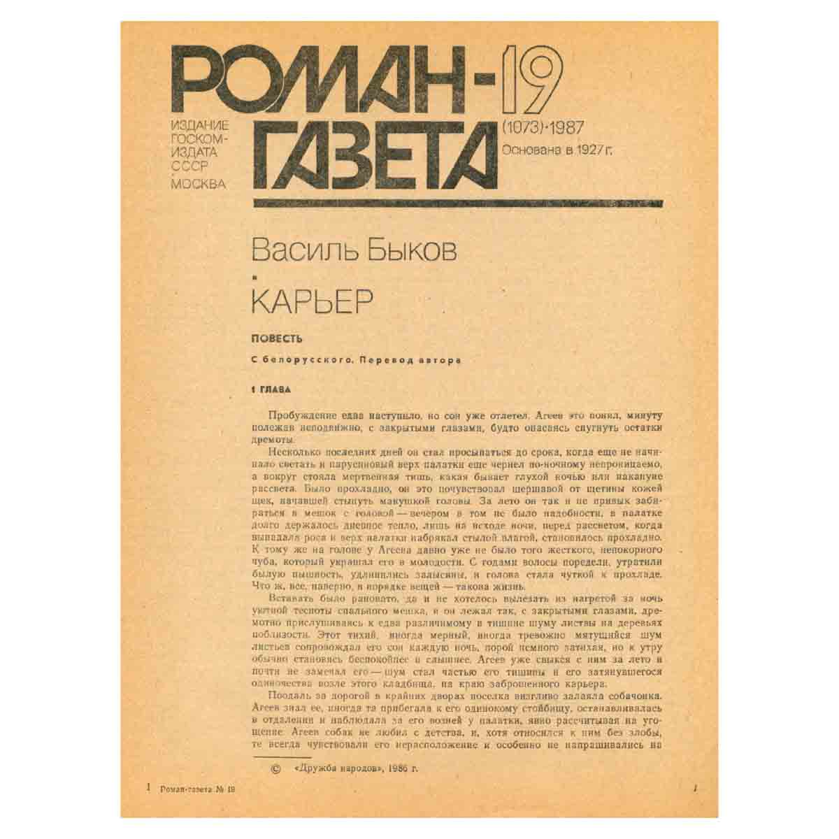 Журнал Роман-газета. № 19 (1073), 1987. Василь Быков. Карьер