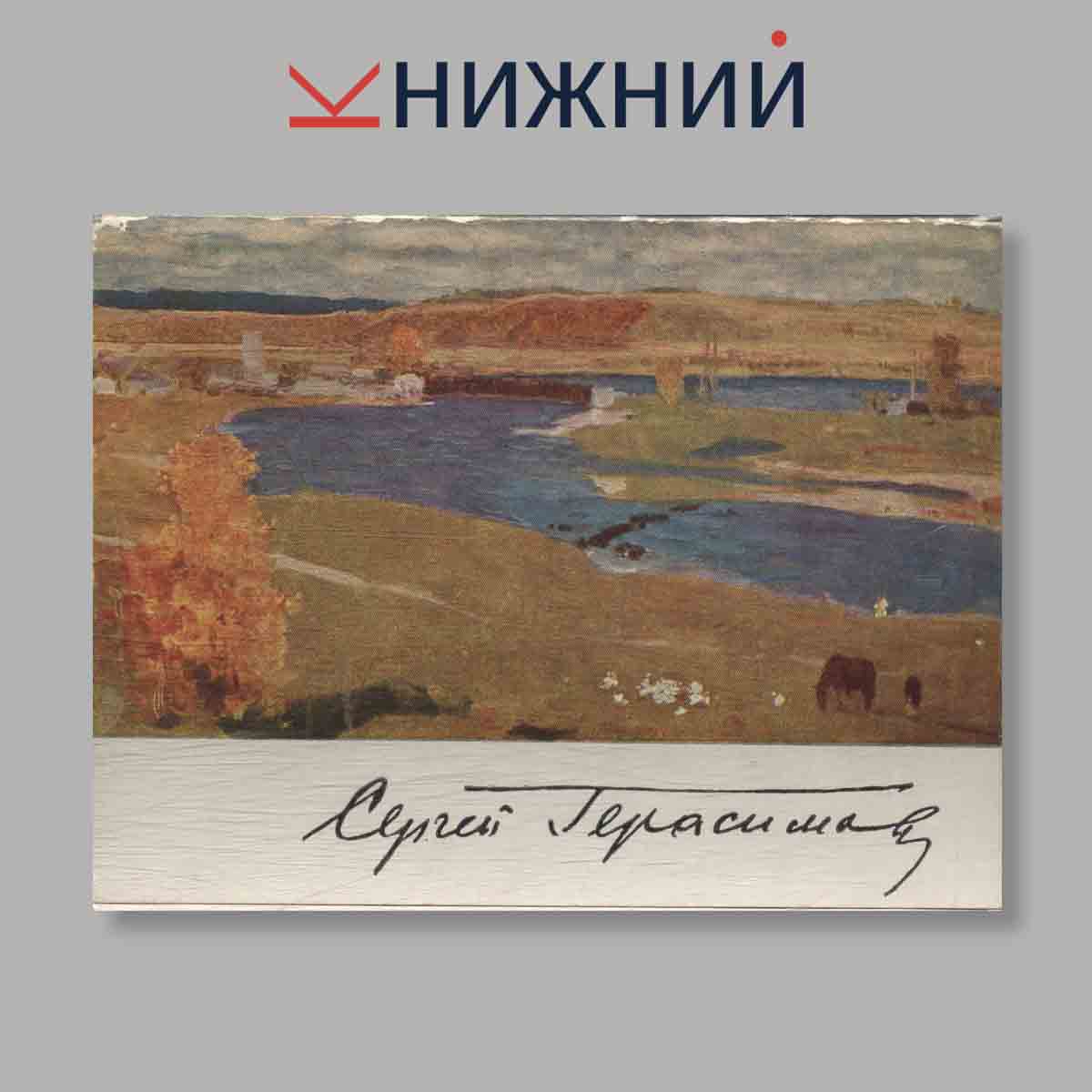 Набор открыток. "Сергей Герасимов"