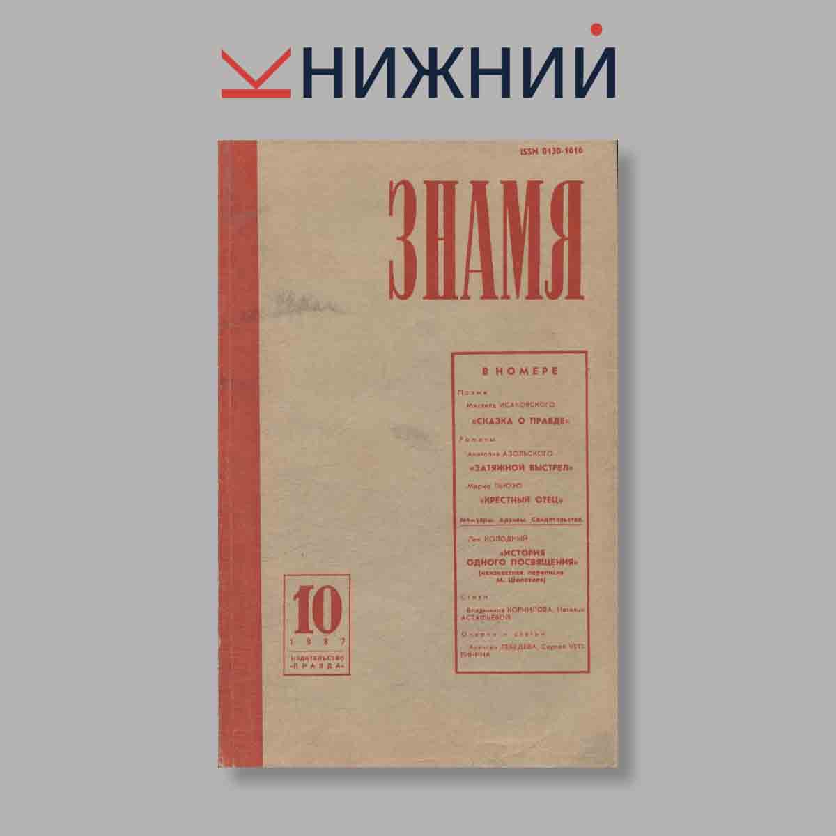 Журнал Знамя. Выпуск № 10, 1987