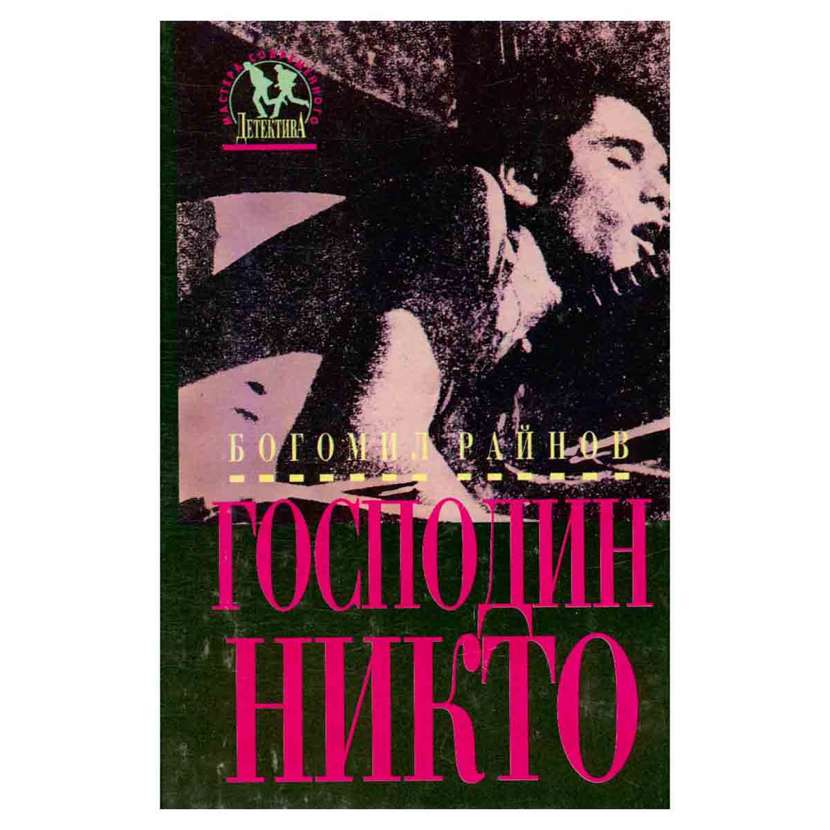 Господин Никто