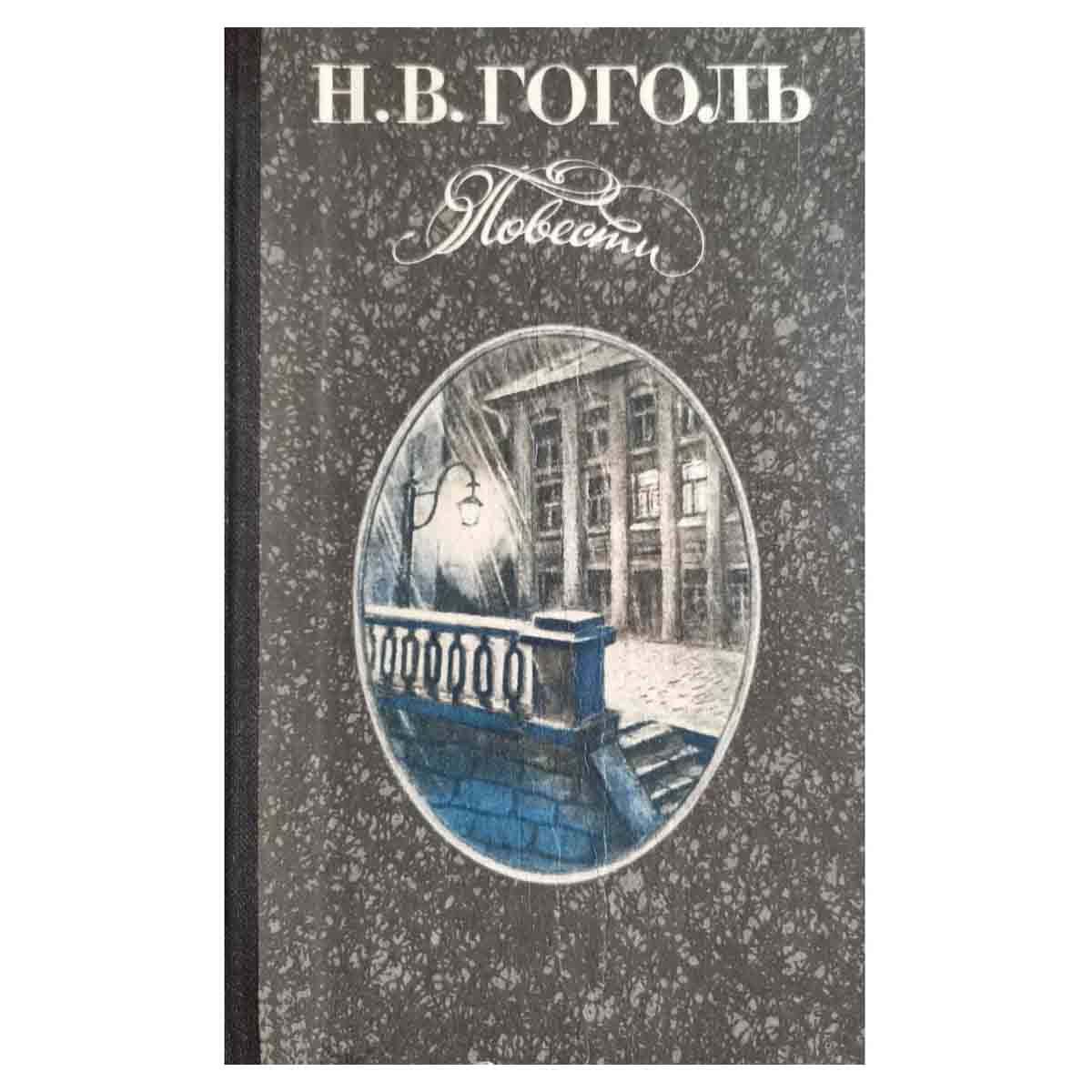 Н. В. Гоголь. Повести