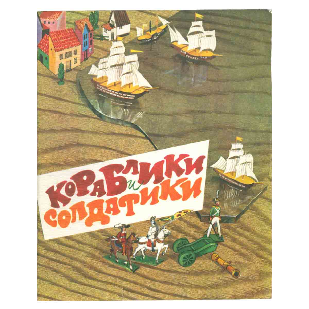 Кораблики и солдатики
