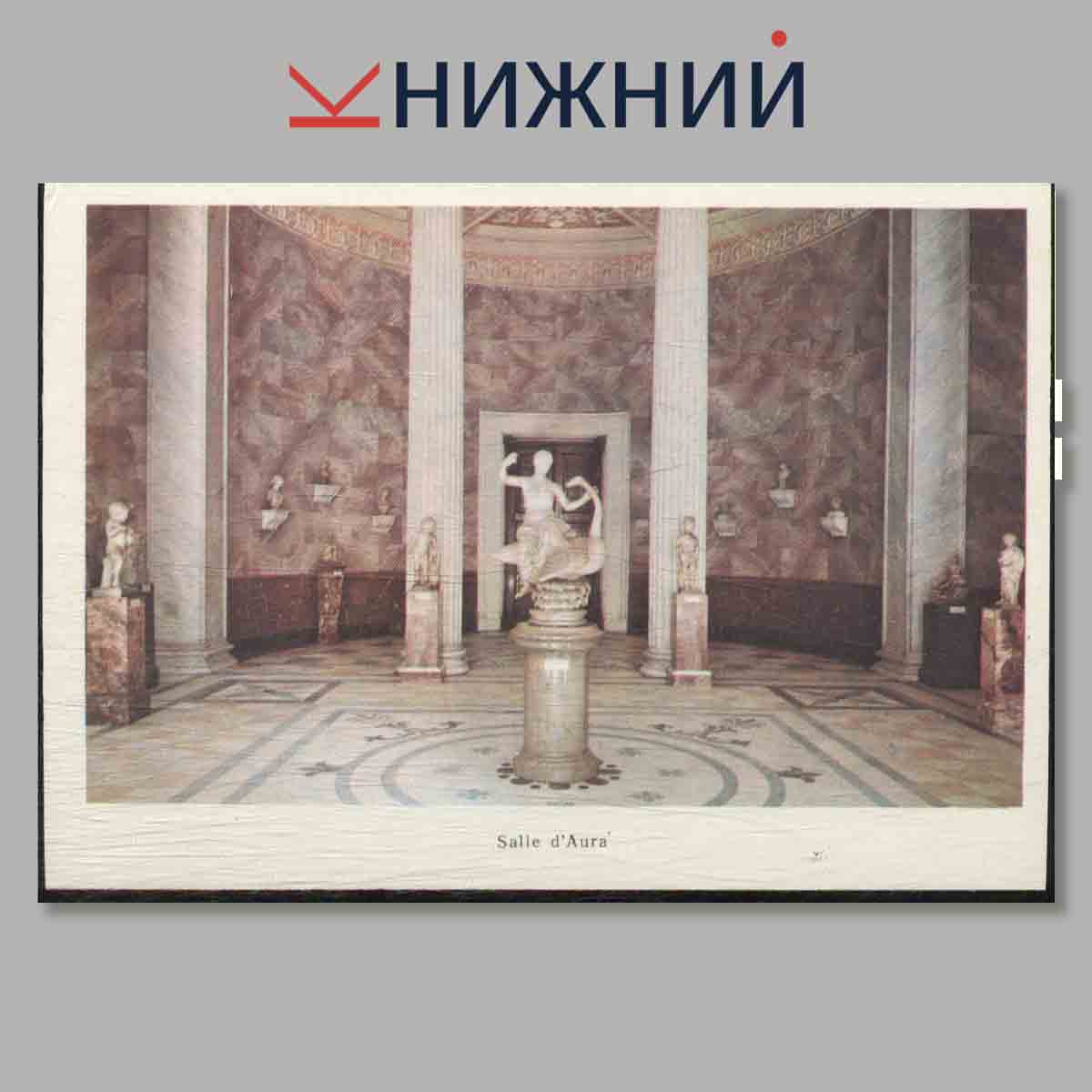 Набор открыток. Le Nouvel Ermitage. LES SALLES DE L'ERMITAGE.