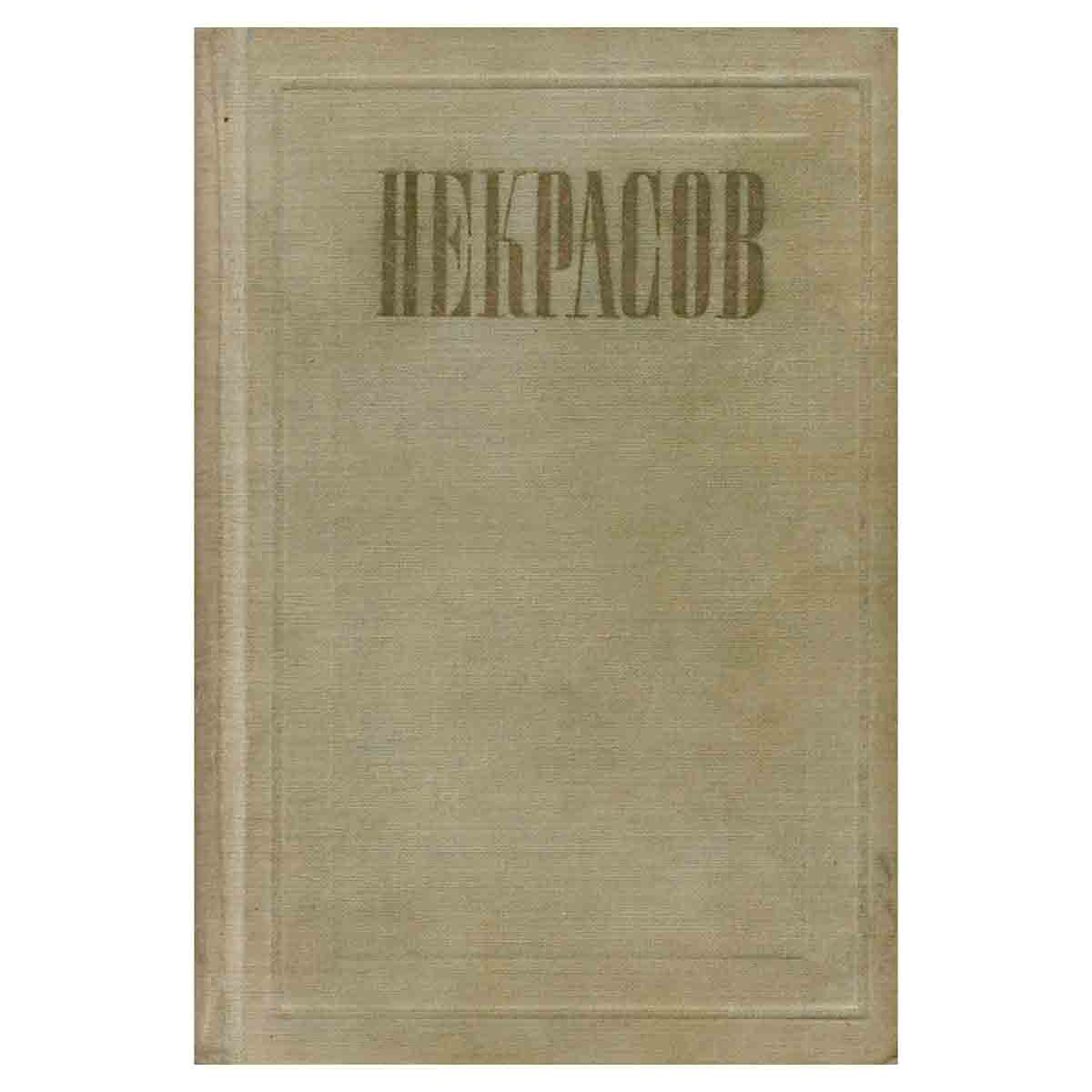Н. А. Некрасов. Полное собрание сочинений и писем в 12 томах. Том 8. Мертвое озеро