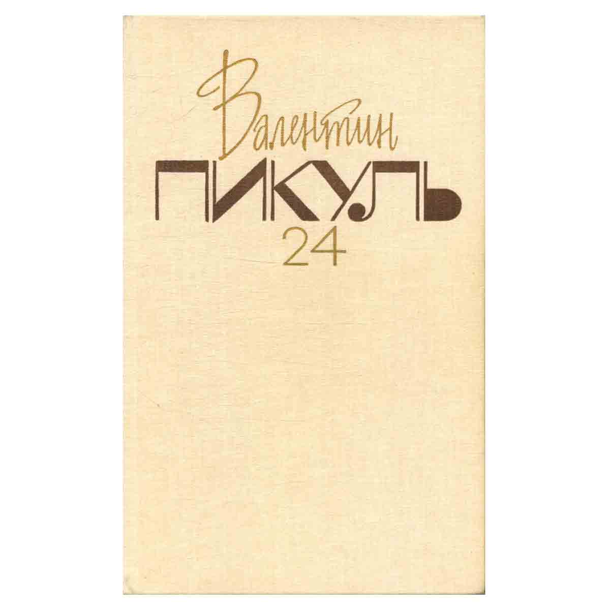 В. С. Пикуль. Собрание сочинений в 26 томах. Том 24