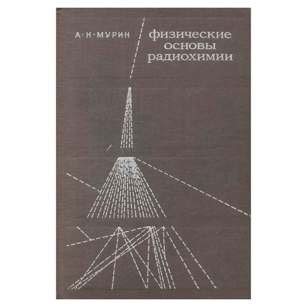Физические основы радиохимии