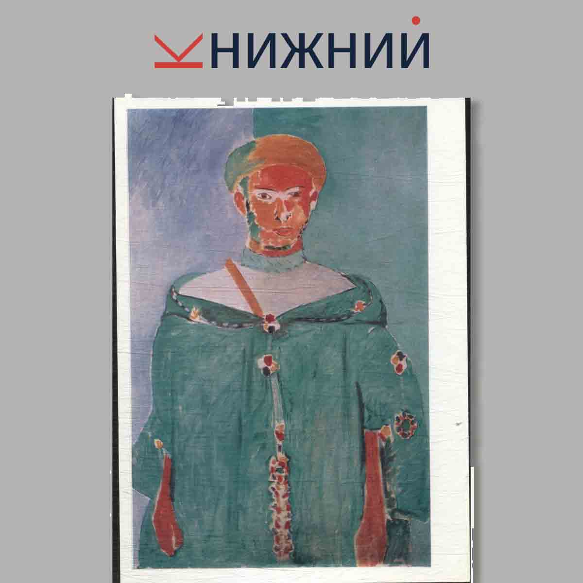 Набор открыток. Матисс.