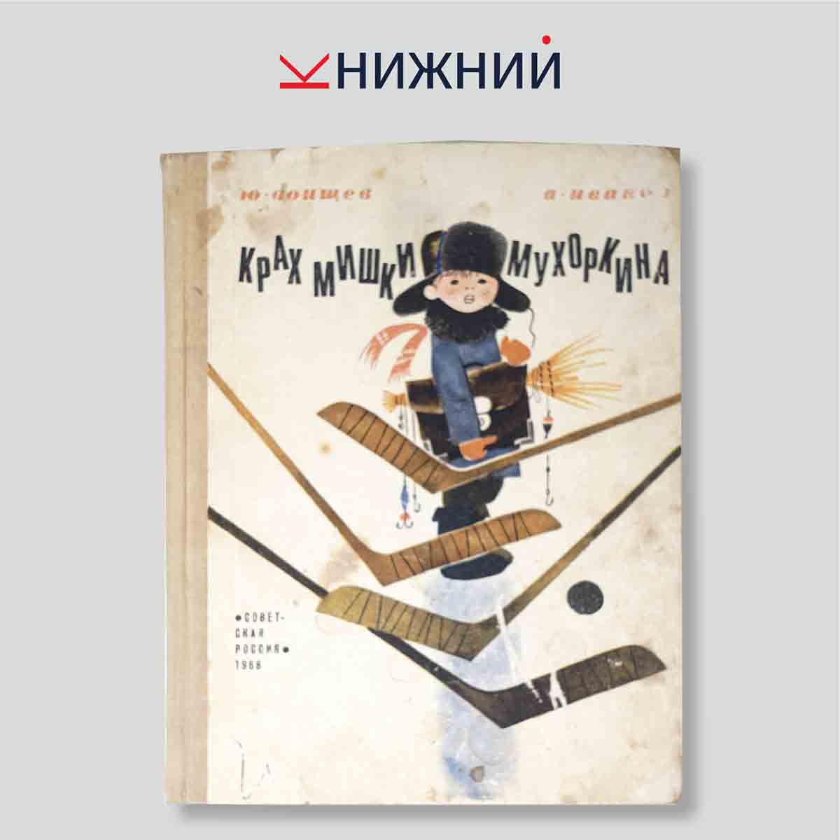 Крах Мишки Мухоркина
