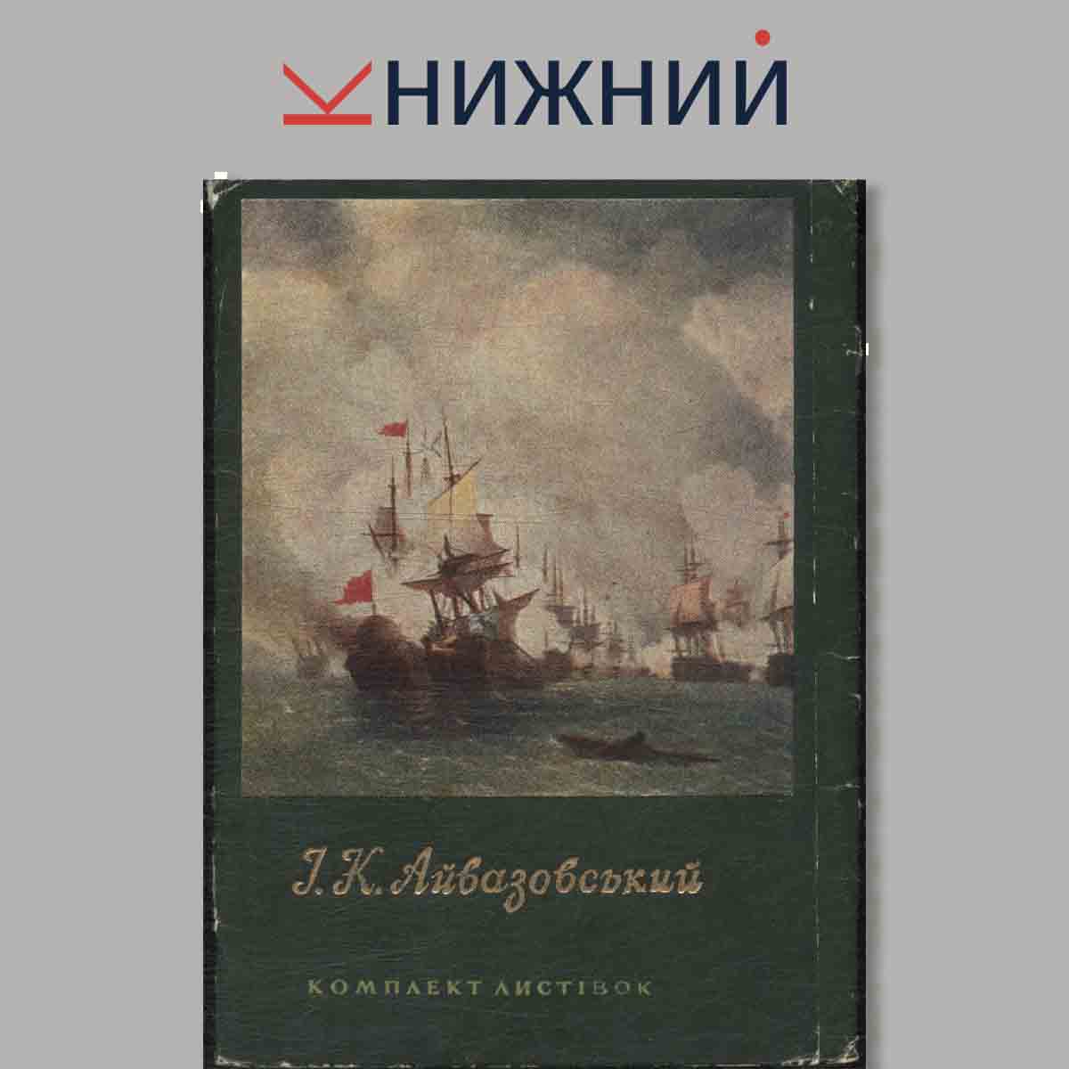 Набор открыток. К. Айвазовский.
