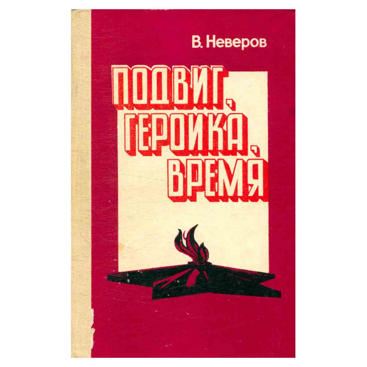 Подвиг, героика, время: Из опыта работы