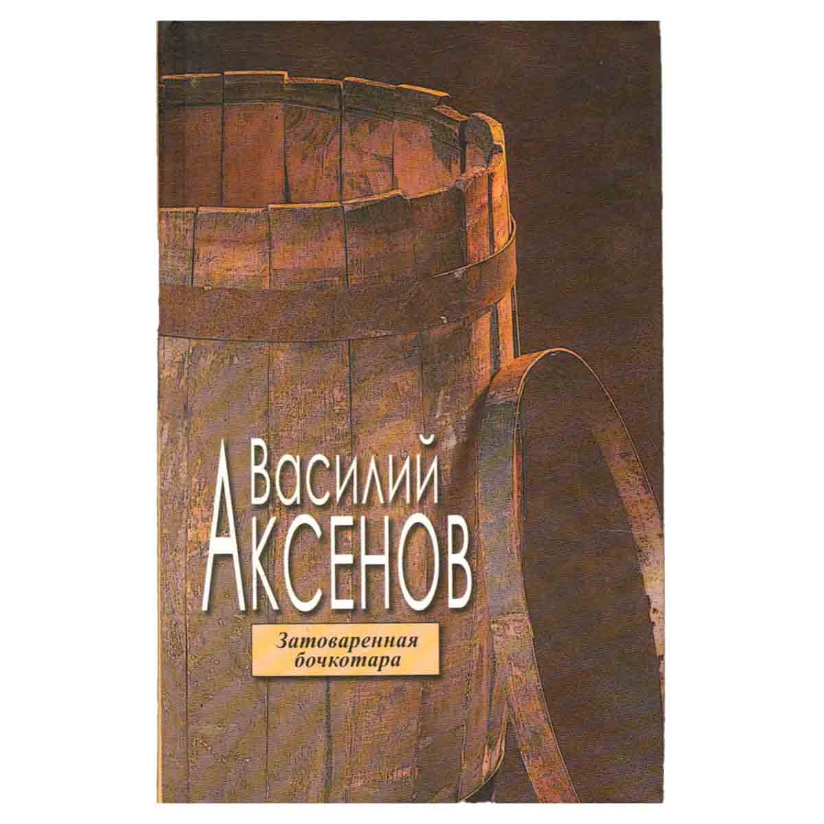 Затоваренная бочкотара