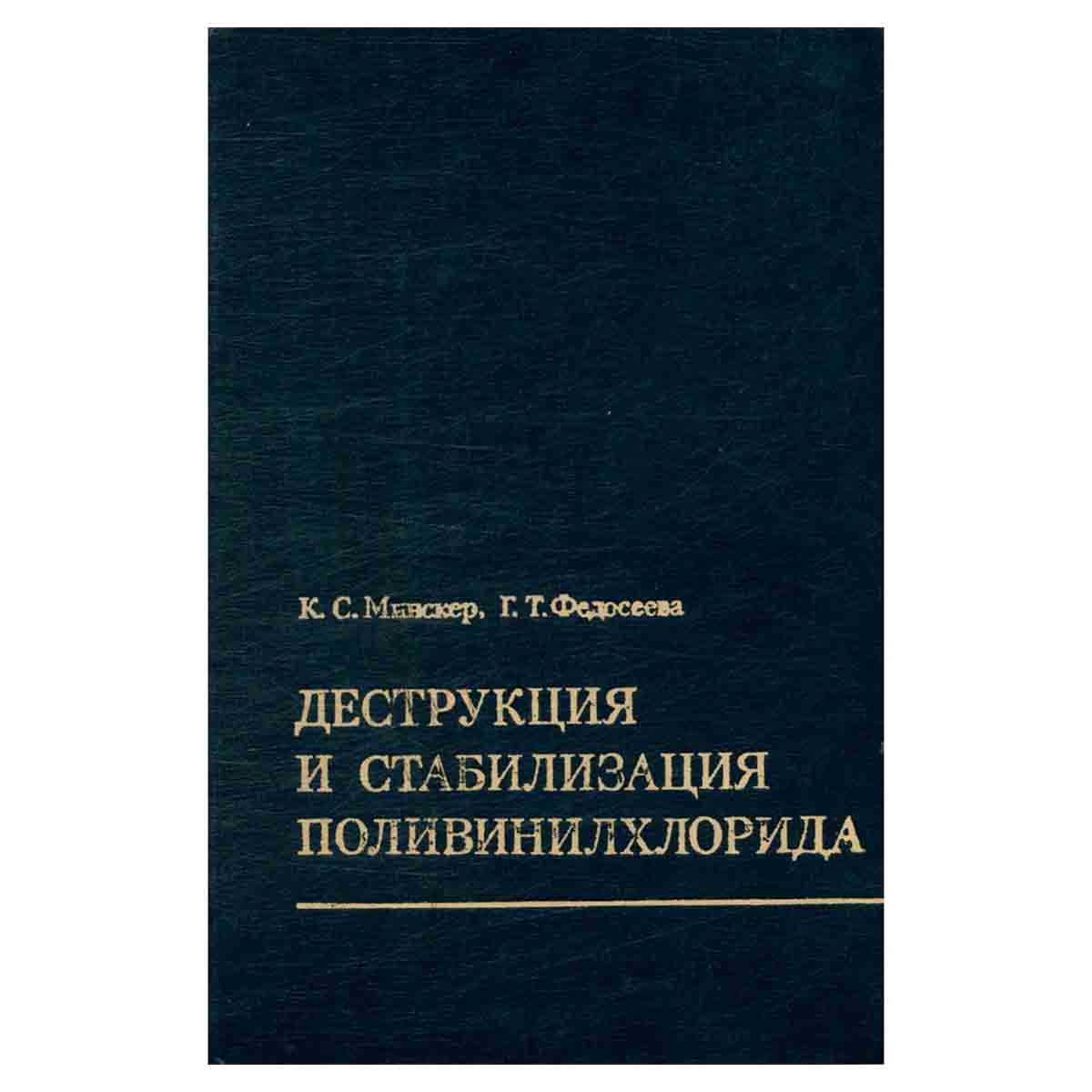Деструкция и стабилизация поливинилхлорида