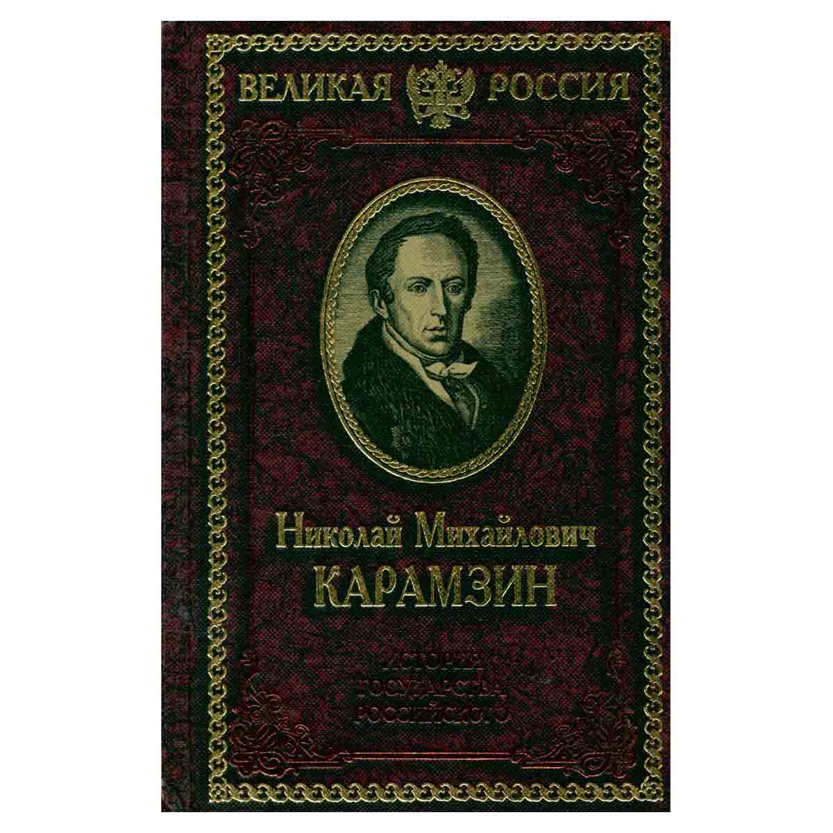 История государства Российского. В двенадцати томах. В четырех книгах. Книга 2. Том 4 - 6