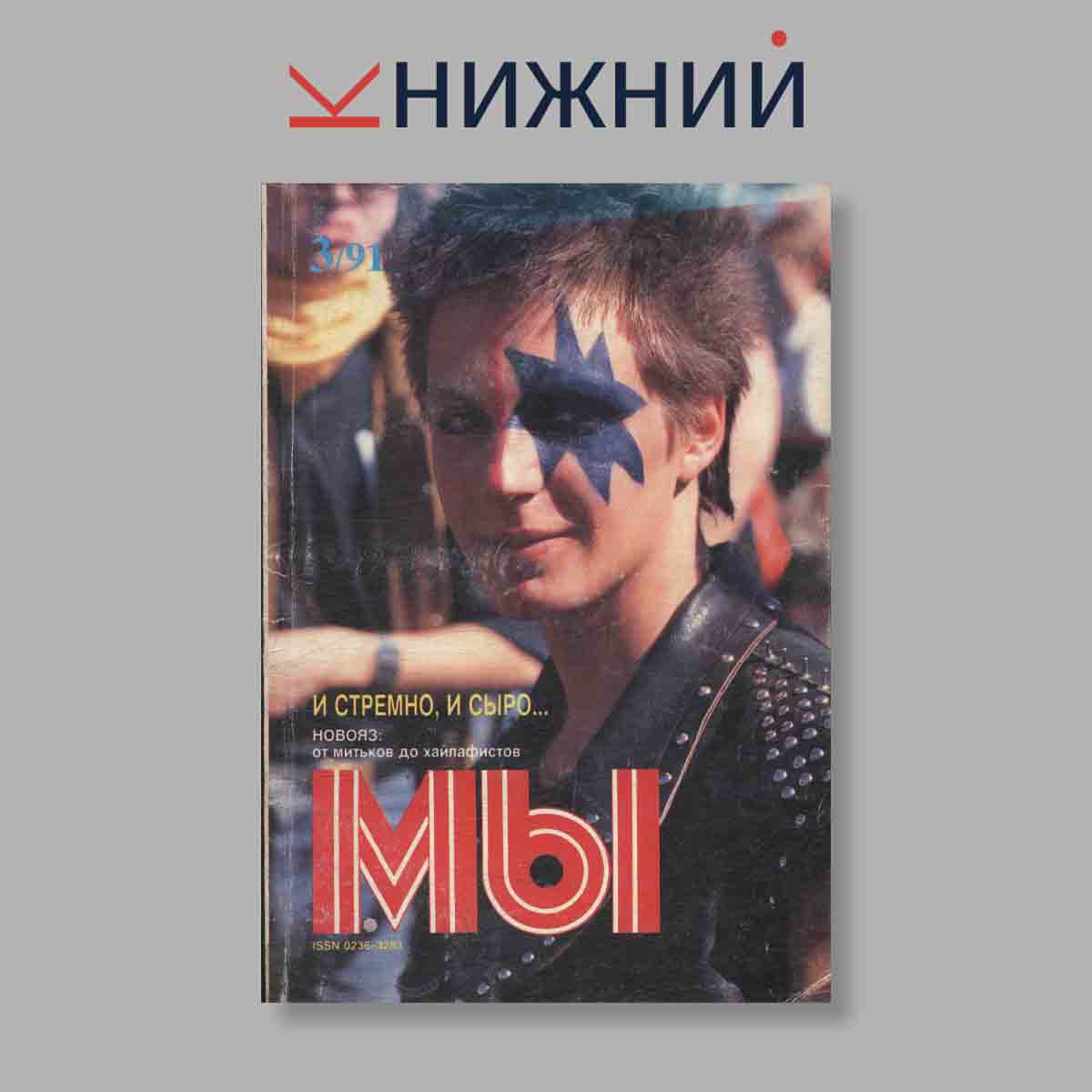 Журнал Мы. Выпуск № 3, 1991