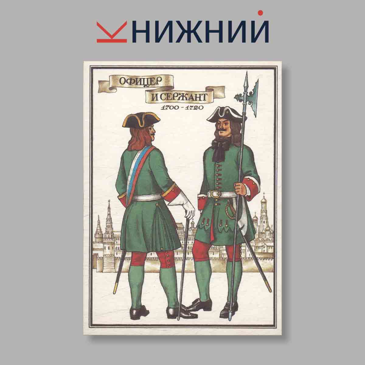 Набор открыток. "Русский военный мундир XVIII века"