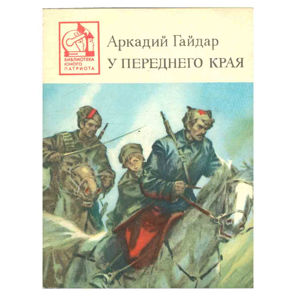 У переднего края