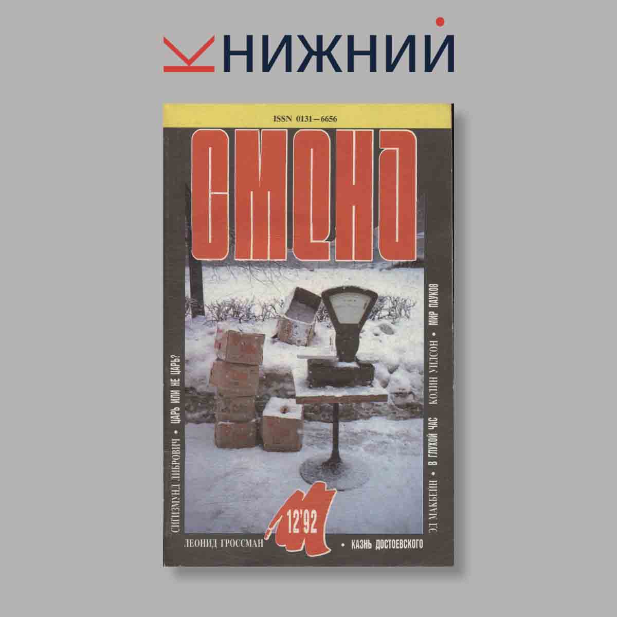 Журнал Смена. Выпуск № 12, 1992