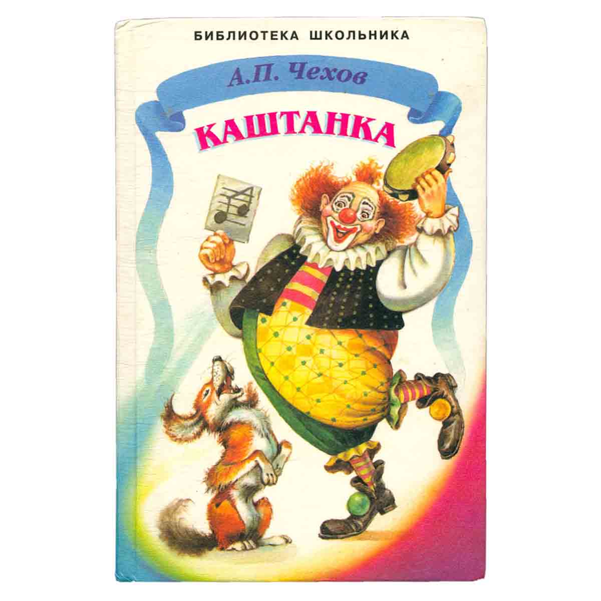 Каштанка
