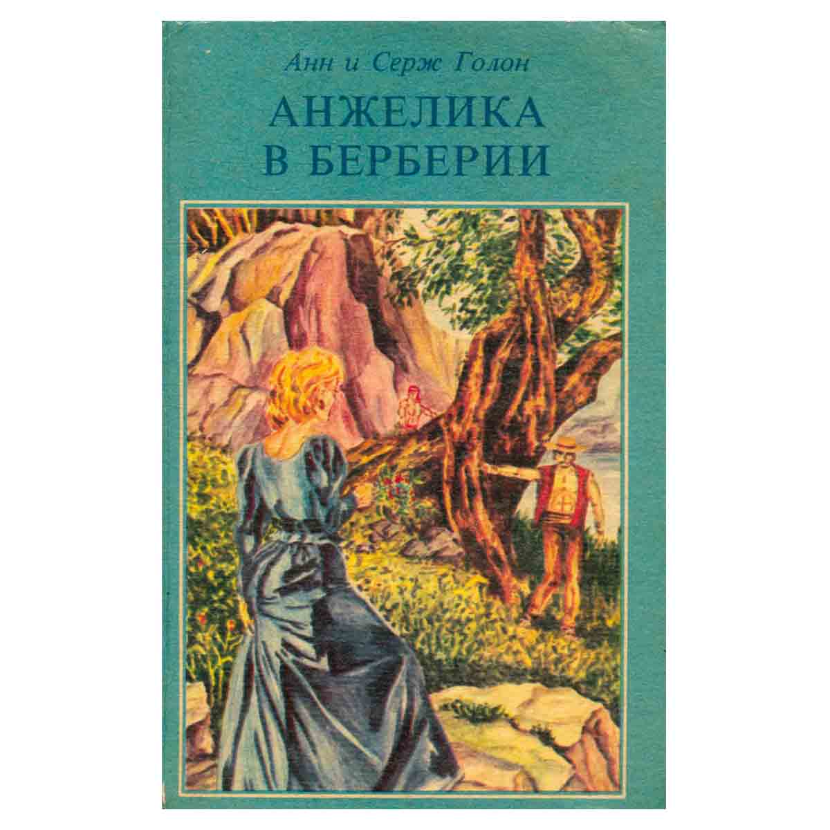 Анжелика в Берберии