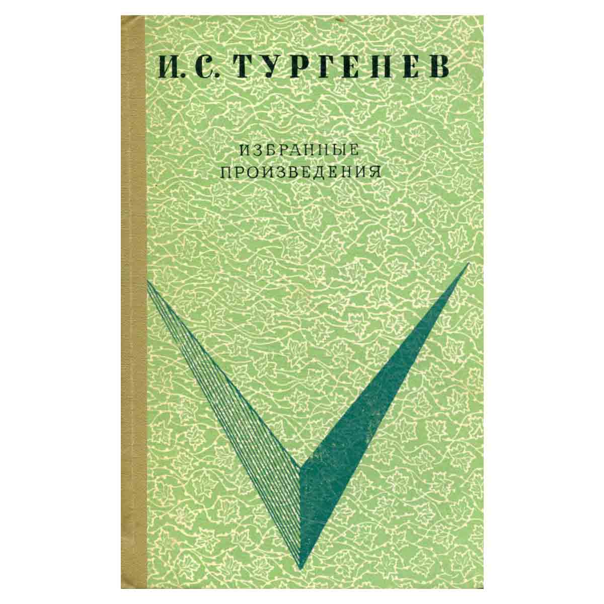 И. С. Тургенев. Избранные произведения