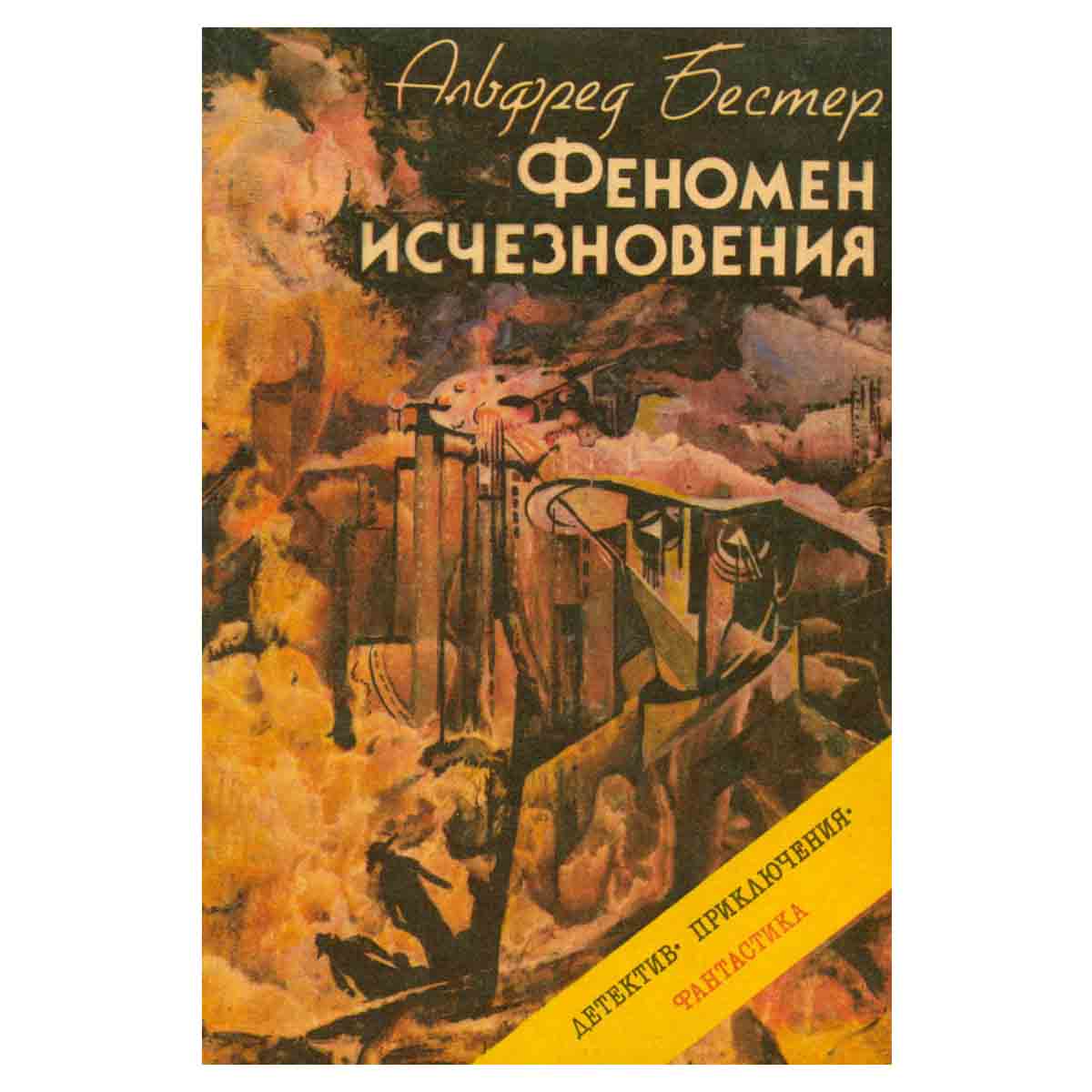 Феномен исчезновения