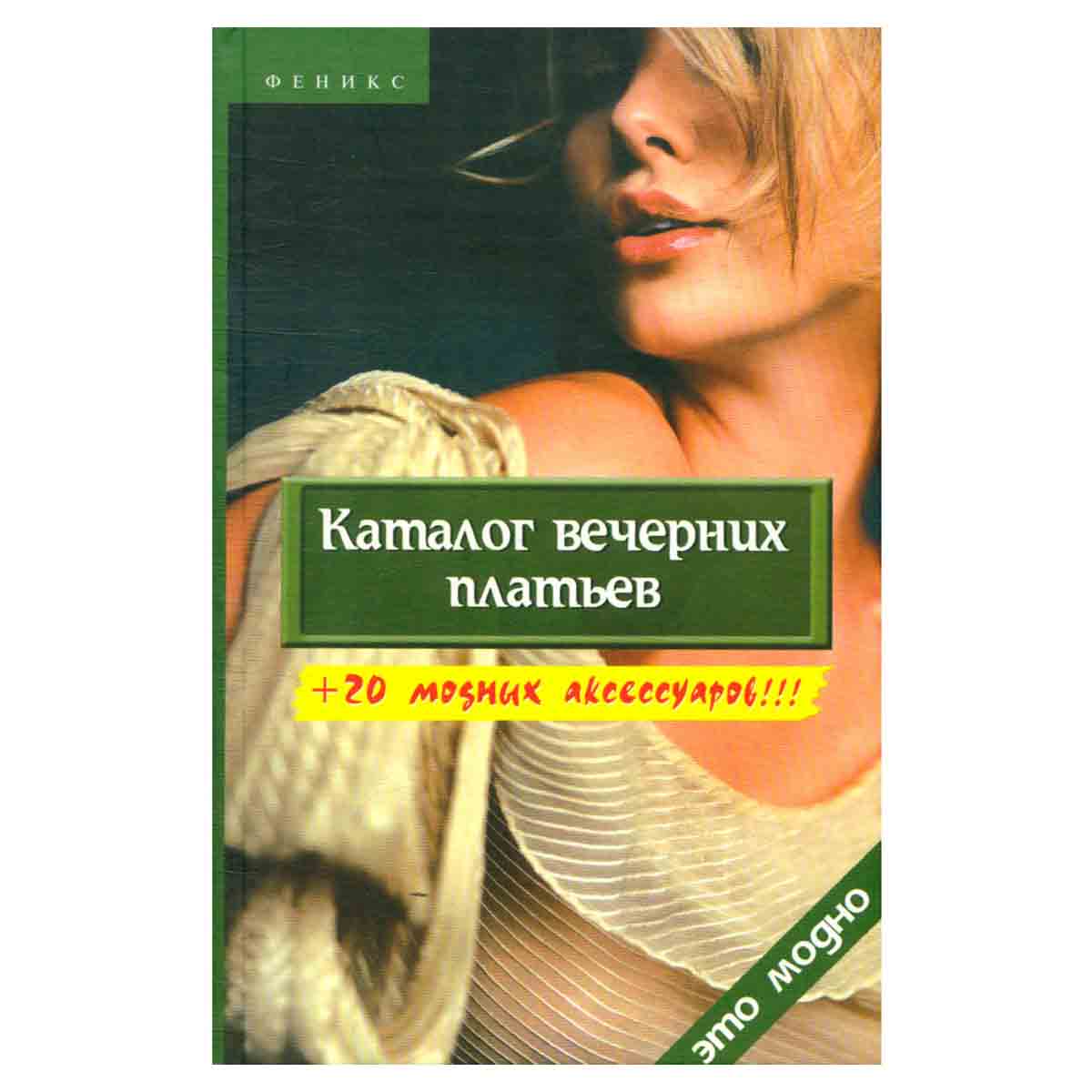 Каталог вечерних платьев + 20 модных аксессуаров!!!