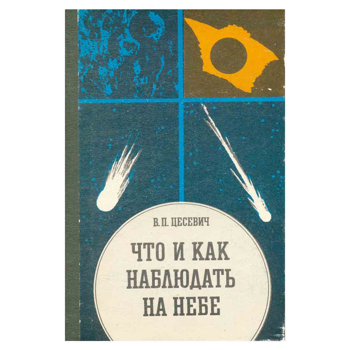 Что и как наблюдать на небе
