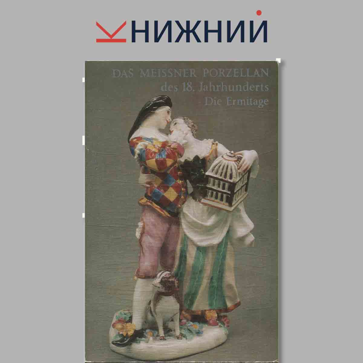 Набор открыток. Das Meissner Porzellan des 18. Jahrhunderts Die Ermitage.