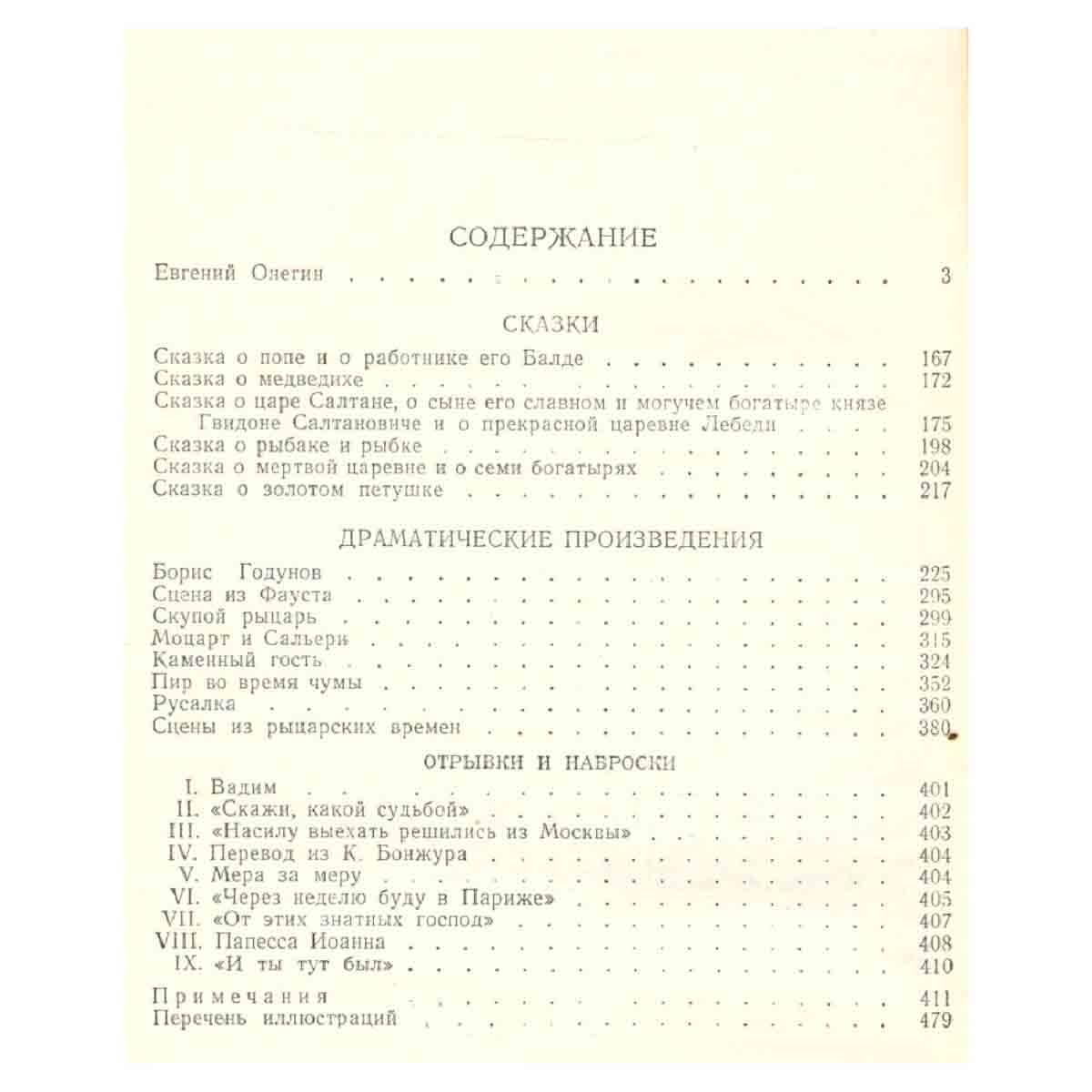 А. Пушкин. Полное собрание сочинений в 9 томах. Том 3. Евгений Онегин