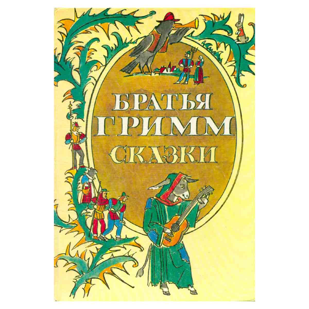 Братья Гримм. Сказки