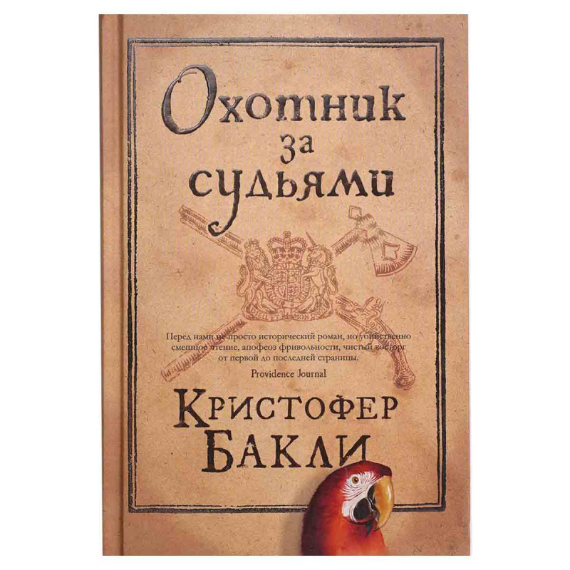 фото Охотник за судьями