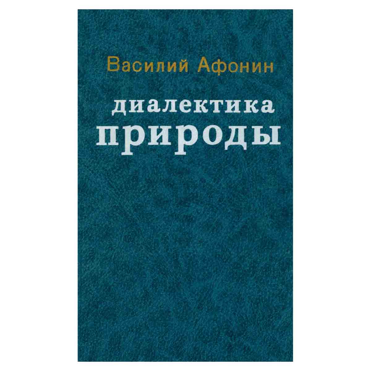 Диалектика природы