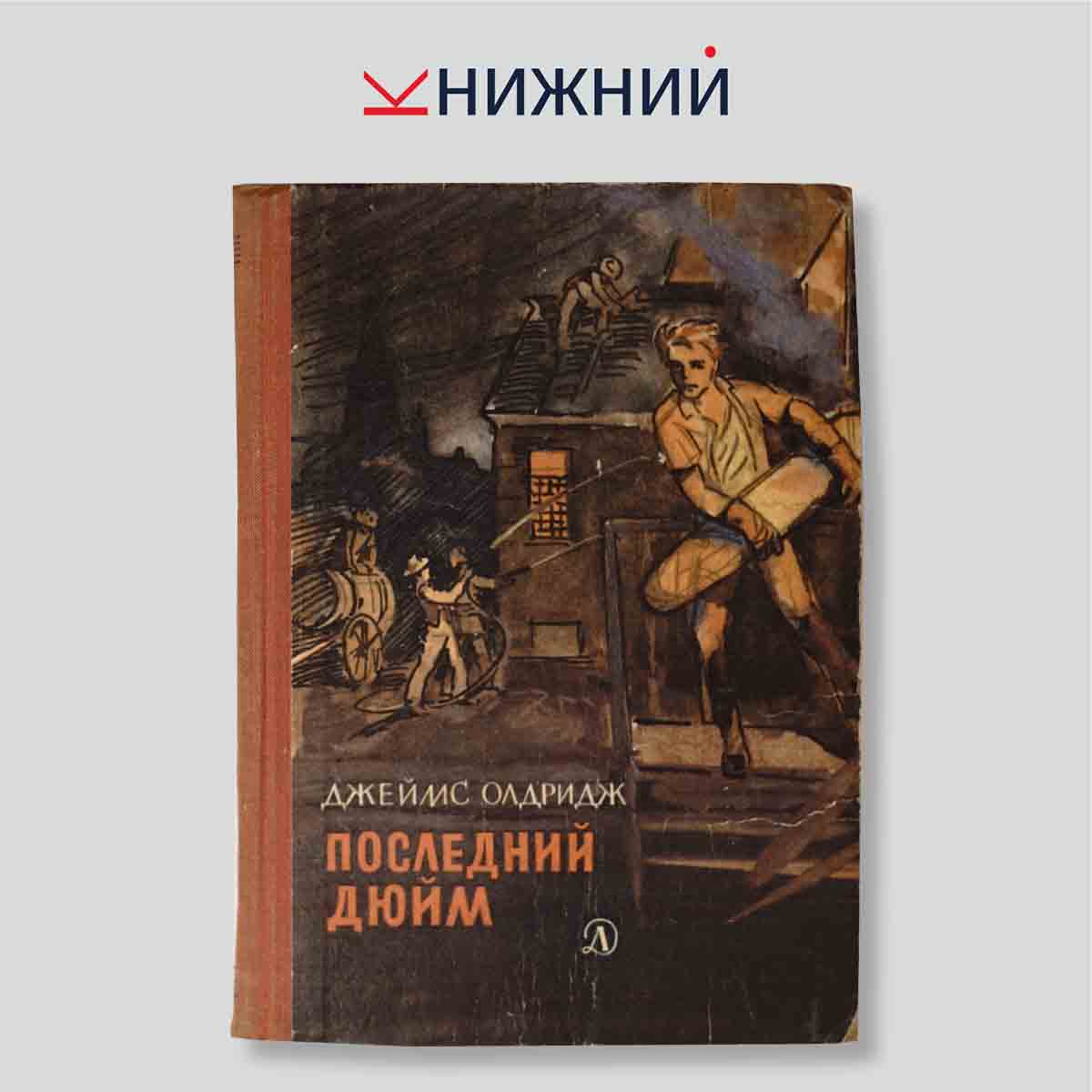 Последний дюйм
