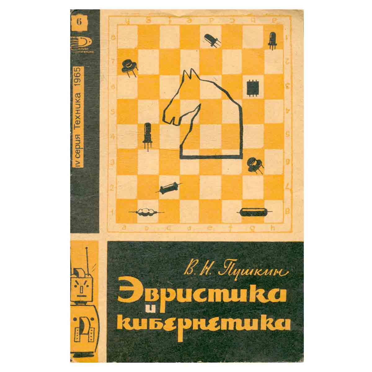 Эвристика и кибернетика