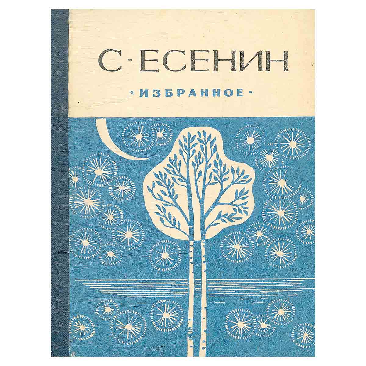 С. Есенин. Избранное