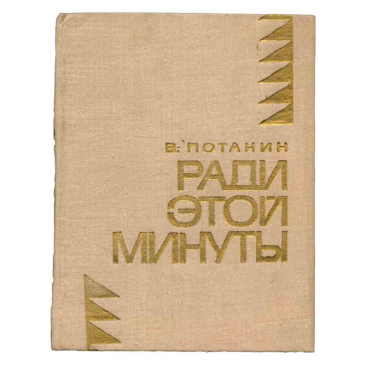 Ради этой минуты