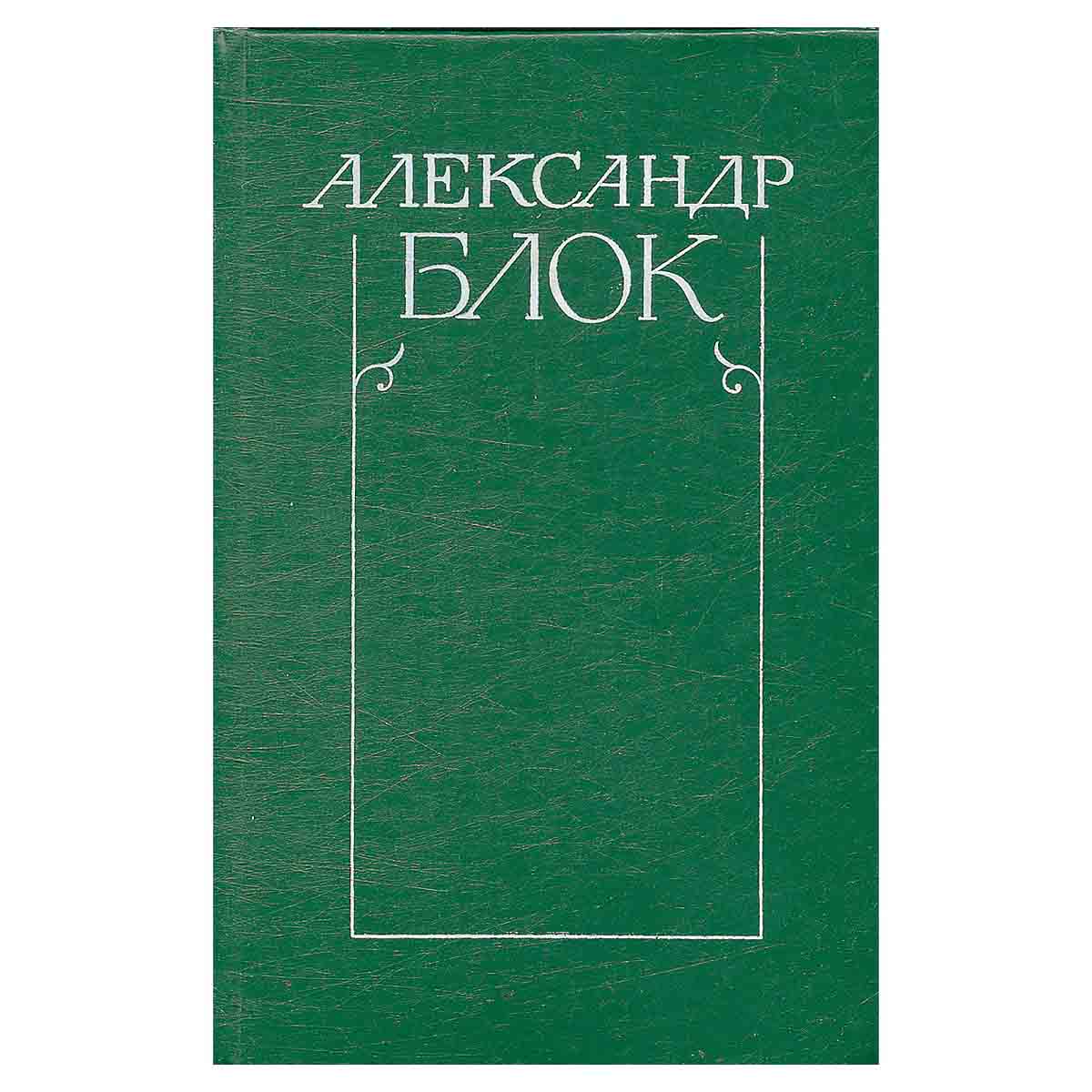 Александр Блок. Собрание сочинений в шести томах. Том 4