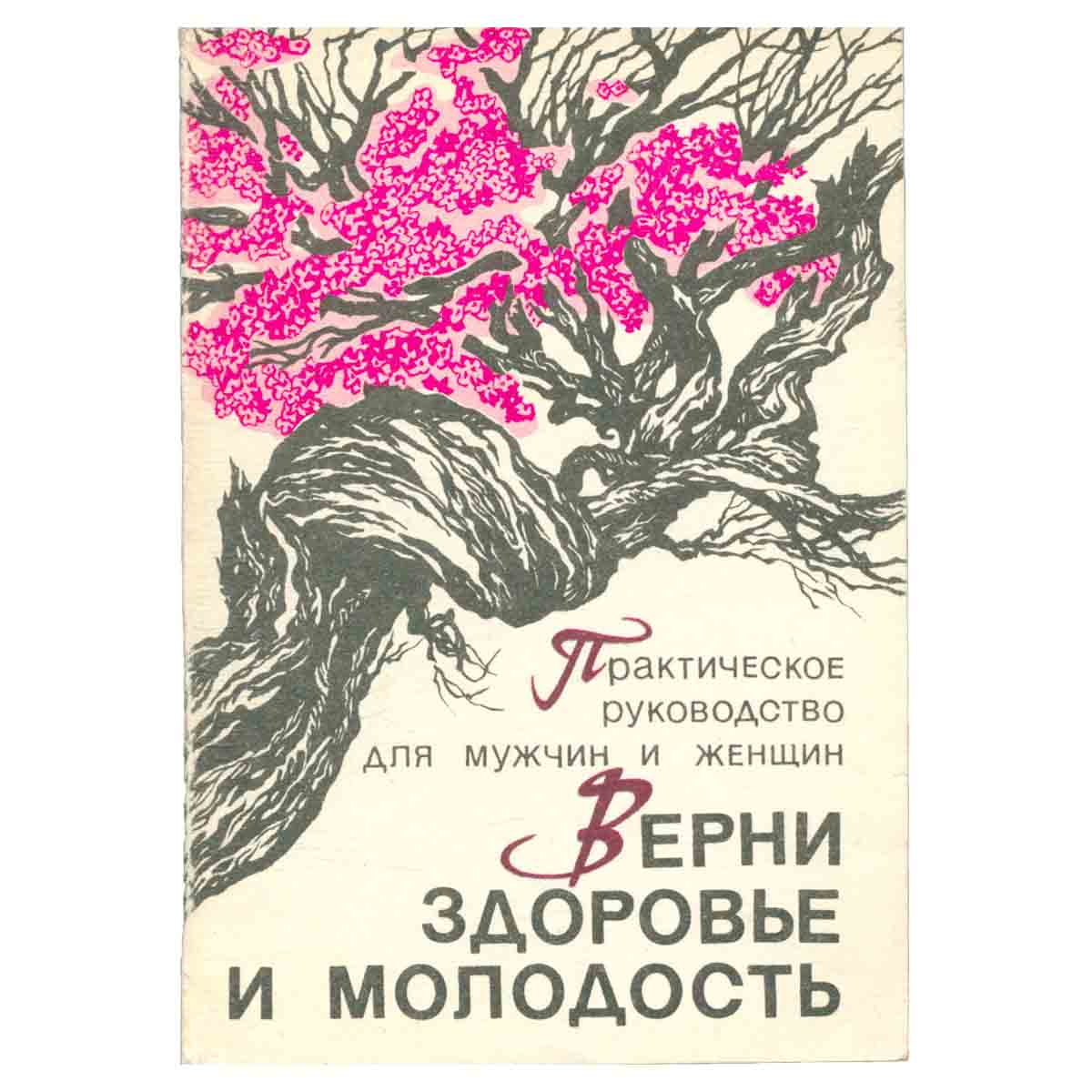Верни здоровье и молодость