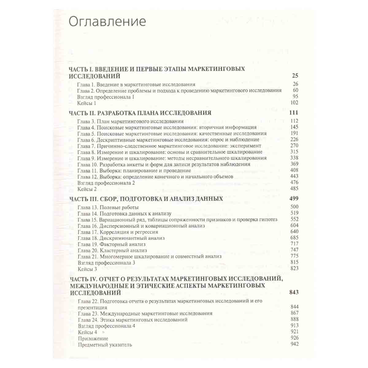 Маркетинговые исследования. Практическое руководство