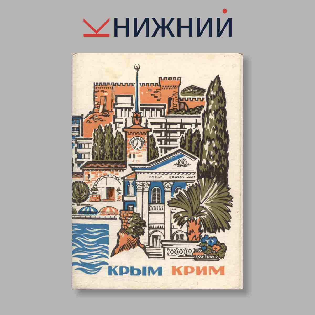 Набор открыток. "Крым"