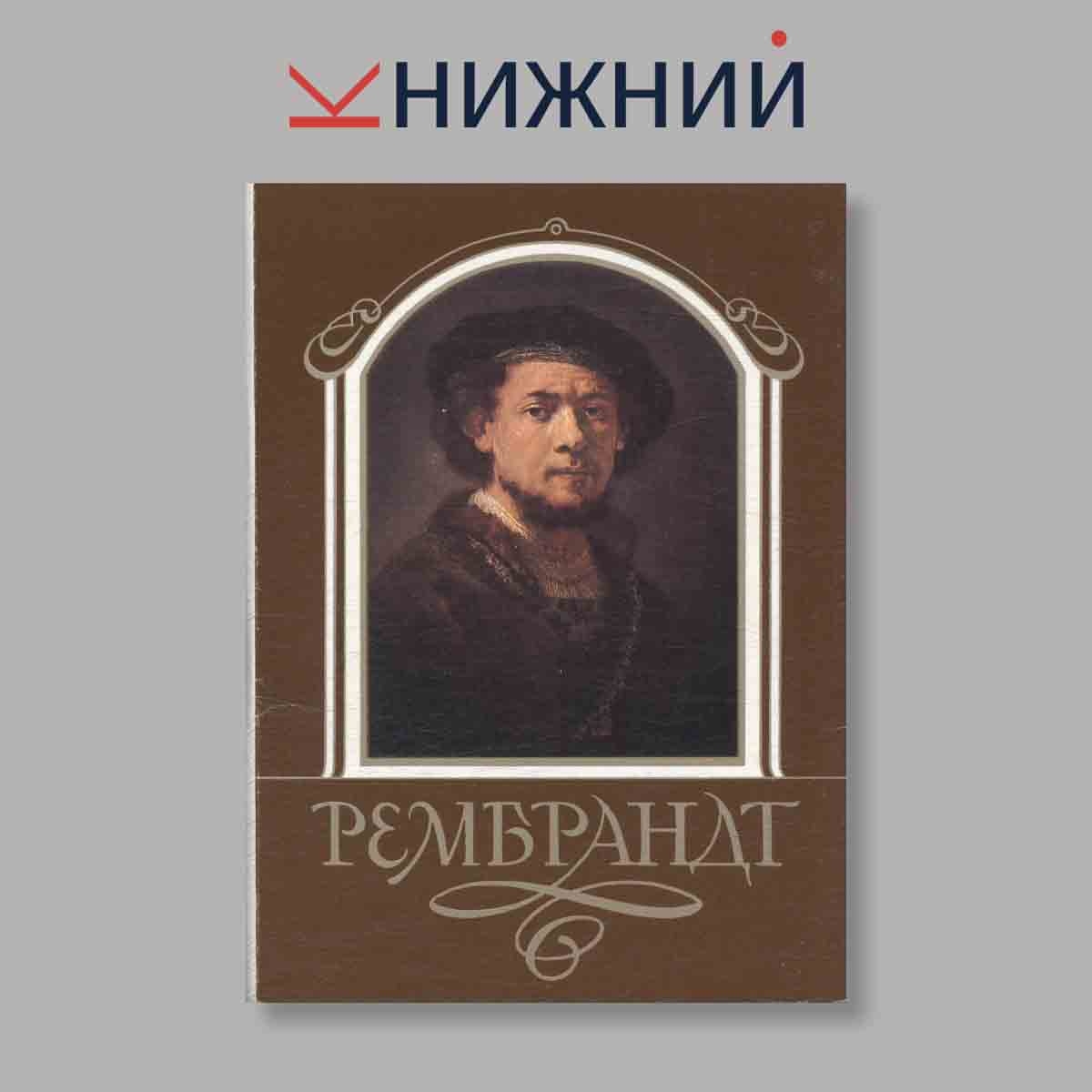 Набор открыток. "Рембрандт"