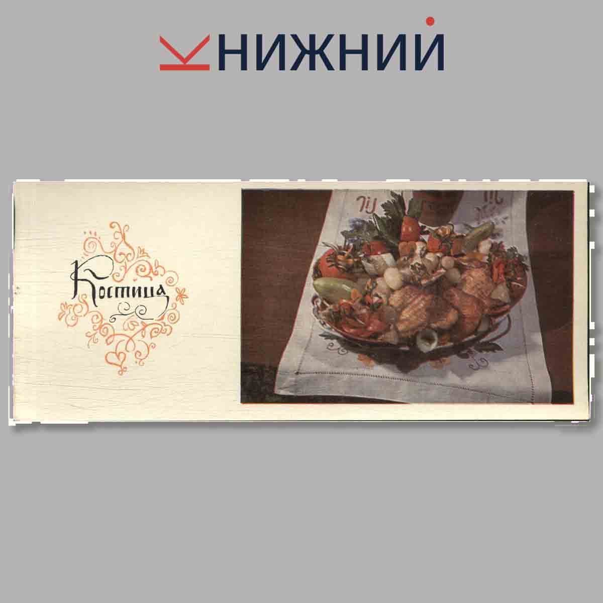 Набор открыток. Блюда молдавской кухни.