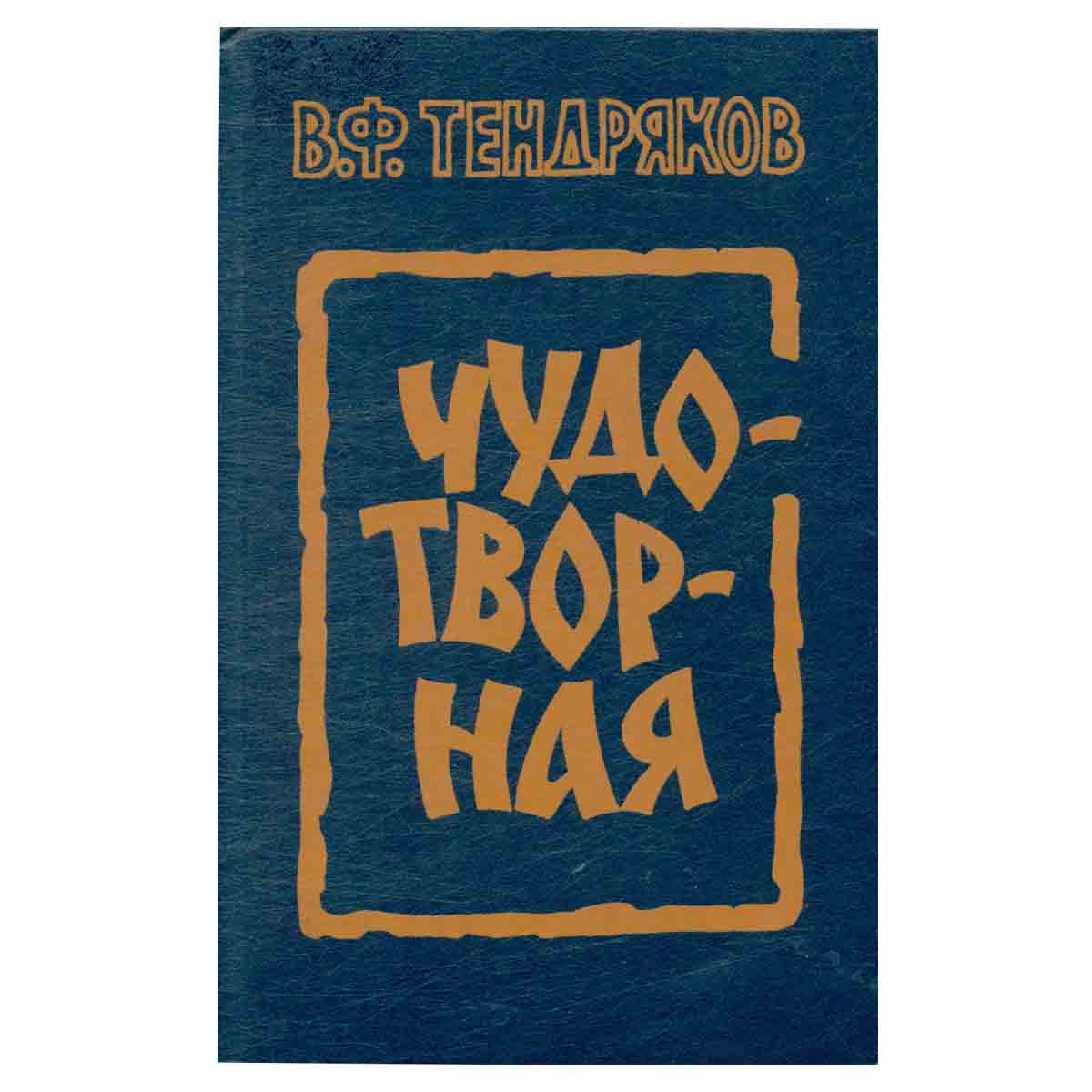 Чудотворная. Повести