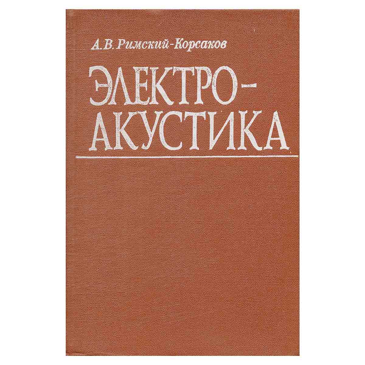 Электроакустика