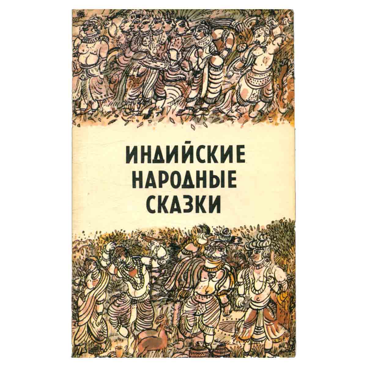 Индийские народные сказки.
