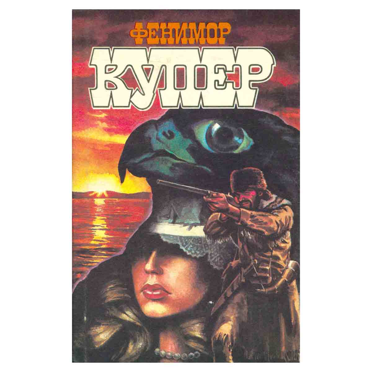 Фенимор Купер. Избранные сочинения в девяти томах. Том 2
