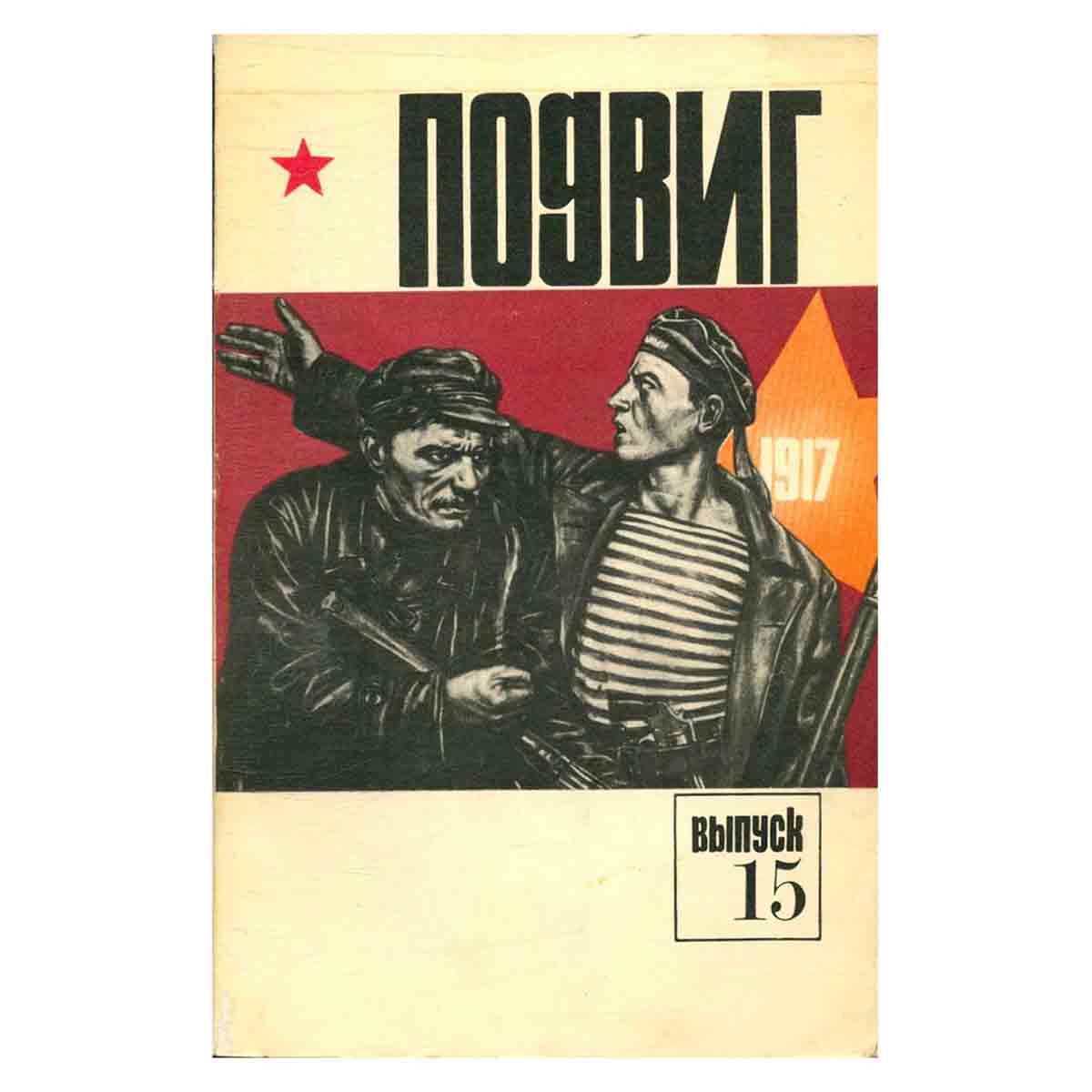 Подвиг. Выпуск 15, 1977