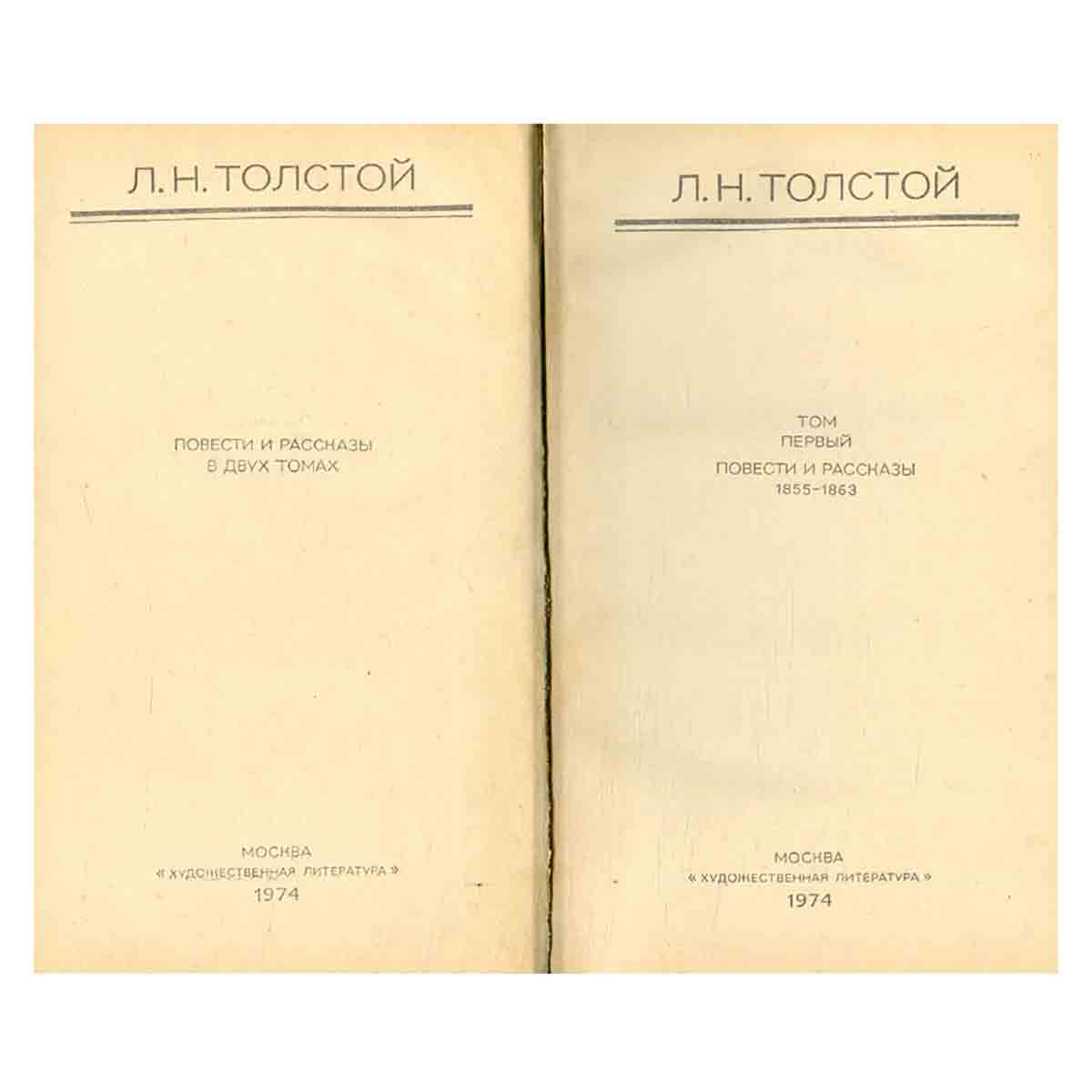 Л. Н. Толстой. Повести и рассказы в двух томах. Том 1